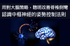 用對大腦策略，聰明改善脊椎側彎｜認識中樞神經的姿勢控制法則