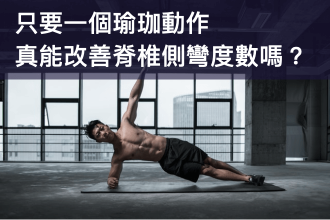 一個簡單的瑜珈動作就能矯正脊椎側彎？真有這麼神奇嗎？