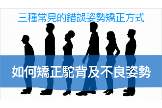 快速掌握駝背矯正：必知的三大原則及避免三種常見的錯誤姿勢矯正方法