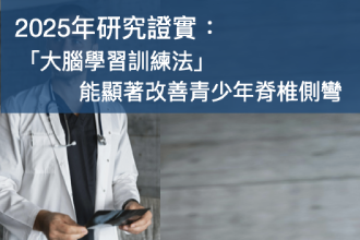突破傳統限制：2025年研究證實「大腦學習訓練法」能顯著改善青少年脊椎側彎(Lenke 1 型)