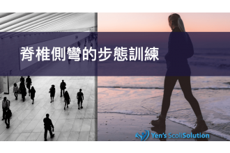 矯正脊椎側彎的秘密武器：行走步態訓練！