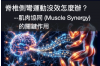 脊椎側彎運動沒效怎麼辦？專業解析：肌肉協同 (Muscle Synergy) 的關鍵作用