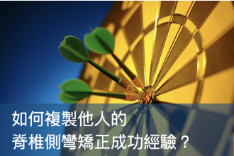 如何複製他人的脊椎側彎矯正成功經驗？