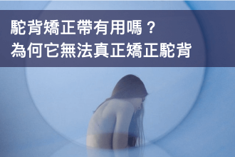 駝背矯正帶有用嗎？為何它無法真正矯正駝背