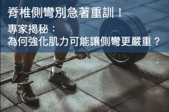 脊椎側彎別急著重訓！專家揭秘：為什麼強化肌力可能讓側彎更嚴重？