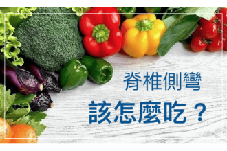 改善脊椎側彎：專家建議的營養補充策略
