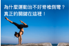 運動為何治不好脊椎側彎？破解常見迷思，掌握正確改善之道