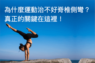 運動為何治不好脊椎側彎？破解常見迷思，掌握正確改善之道