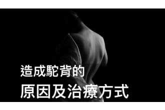 駝背解析：探索原因與專家推薦的治療方式