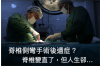 脊椎側彎手術後遺症？15歲手術，29歲後悔，帶你了解不可逆的健康隱憂