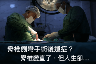 脊椎側彎手術後遺症？15歲手術，29歲後悔，帶你了解不可逆的健康隱憂