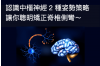 用對大腦策略，聰明改善脊椎側彎｜認識中樞神經的姿勢控制法則