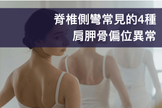 探索脊椎側彎中的4種常見肩胛骨異常~如何拯救你的翼狀肩、垂肩和旋轉肩!
