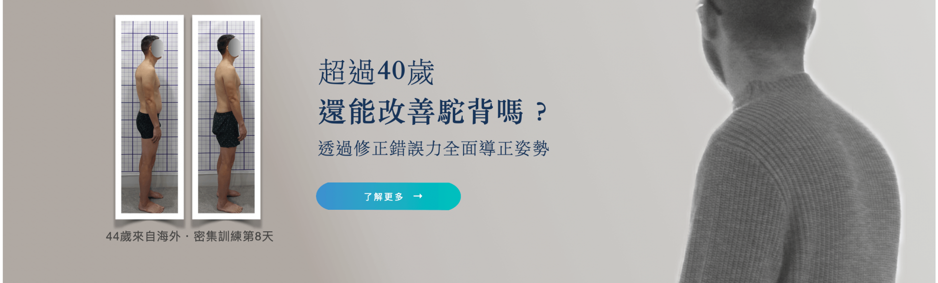 超過40歲還能改善駝背嗎？