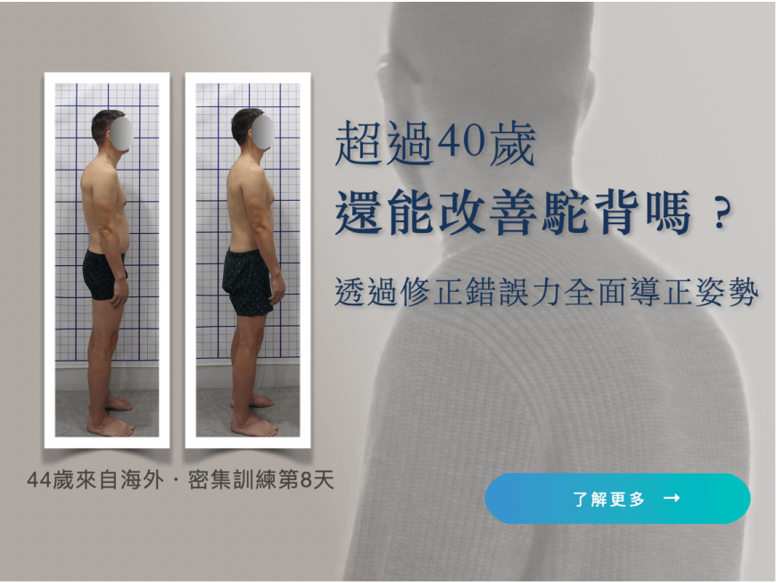 超過40歲還能改善駝背嗎？