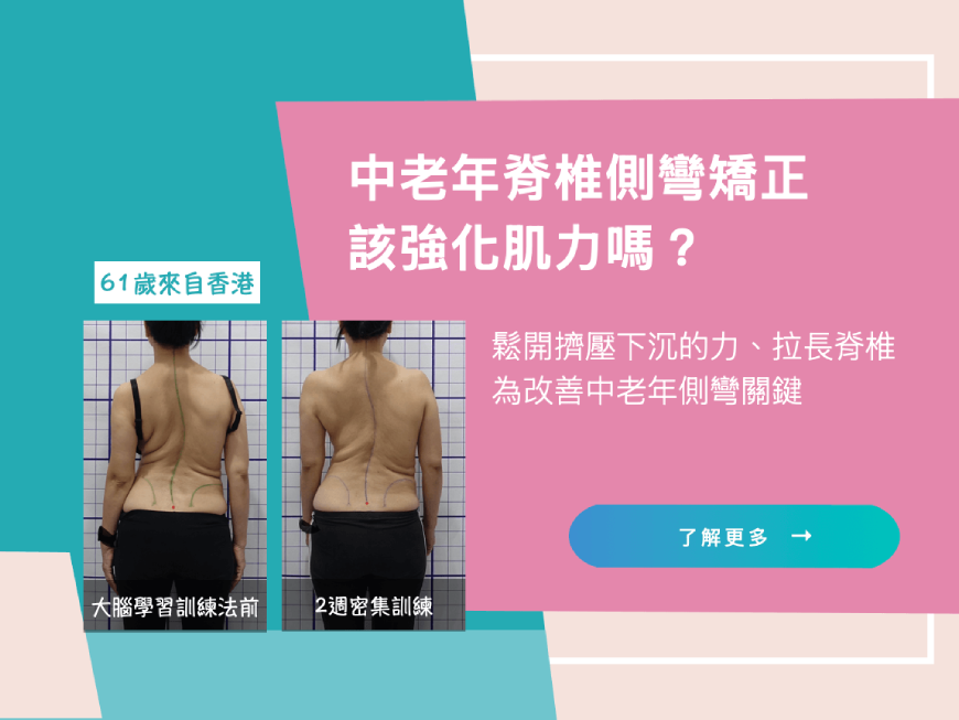 中老年脊椎側彎矯正的關鍵在鬆開擠壓下沉的力並拉長脊椎